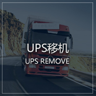 UPS電源移機(jī)